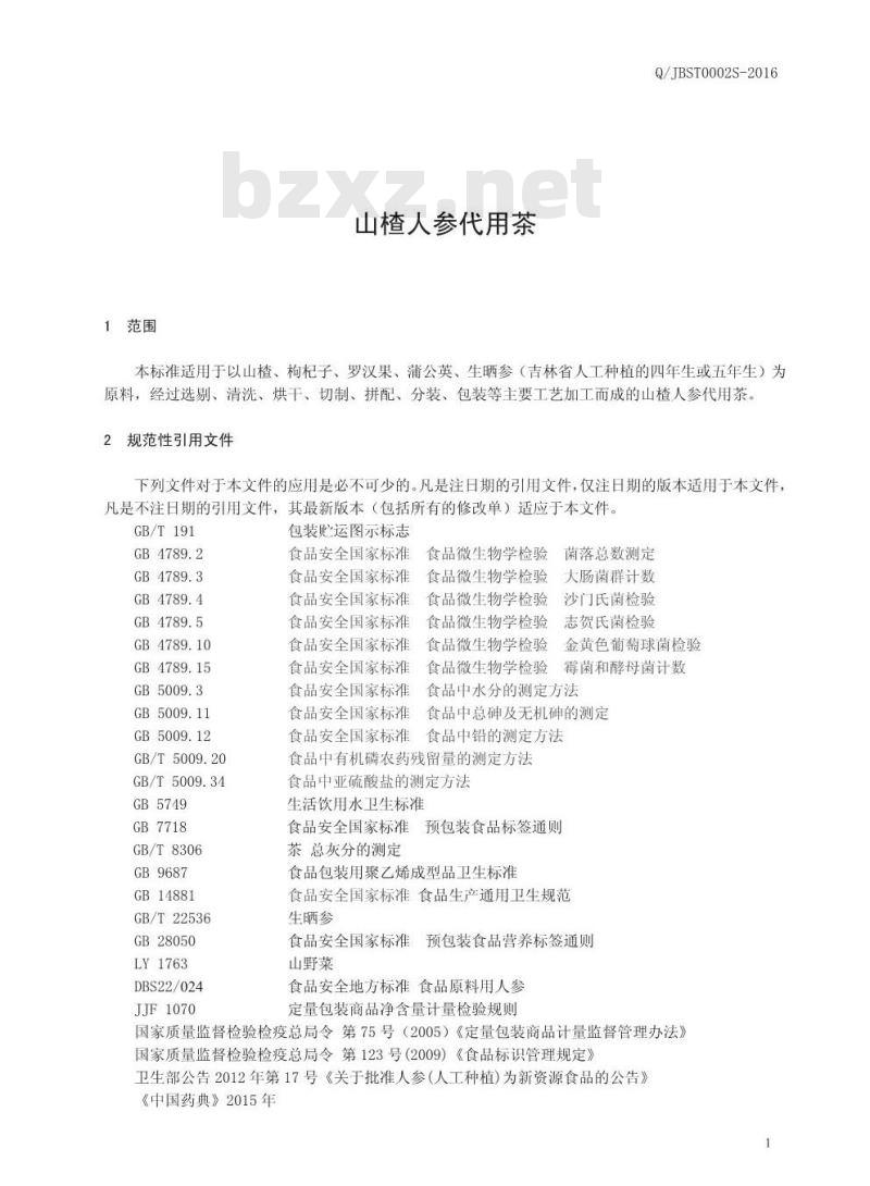 QJBST 002 S-2016 吉林佰生堂药业有限公司 山楂人参代用茶