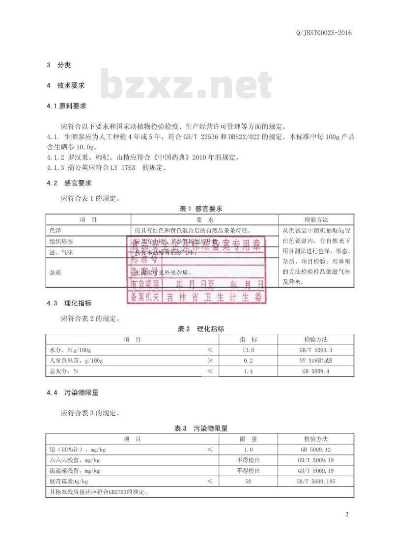 QJBST 002 S-2016 吉林佰生堂药业有限公司 山楂人参代用茶