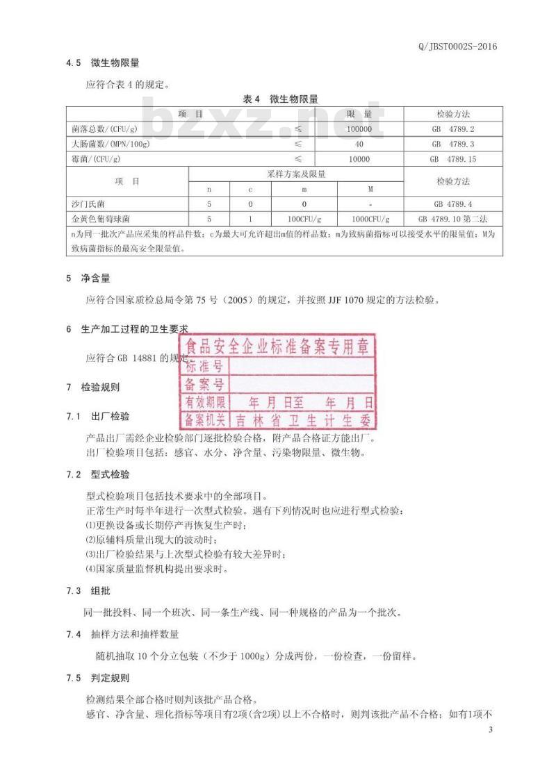 QJBST 002 S-2016 吉林佰生堂药业有限公司 山楂人参代用茶