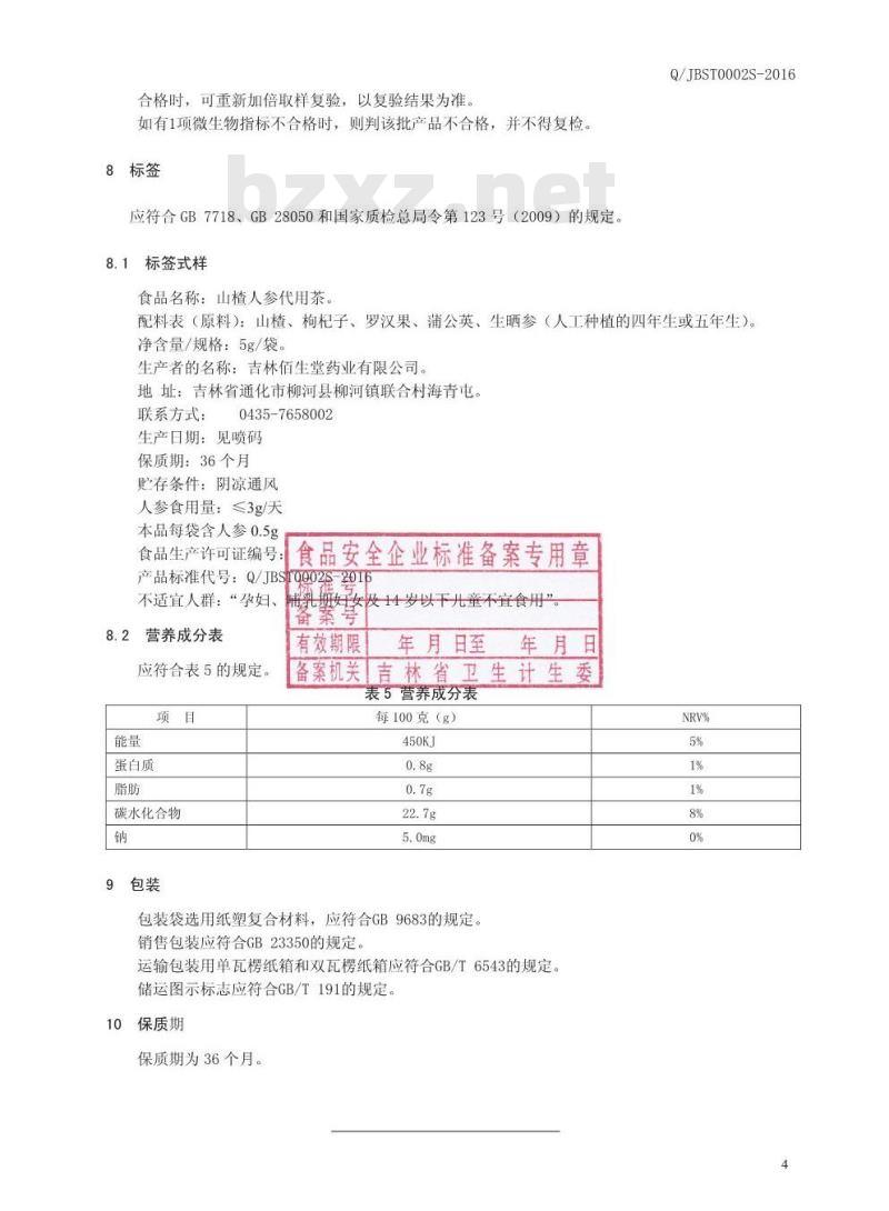 QJBST 002 S-2016 吉林佰生堂药业有限公司 山楂人参代用茶