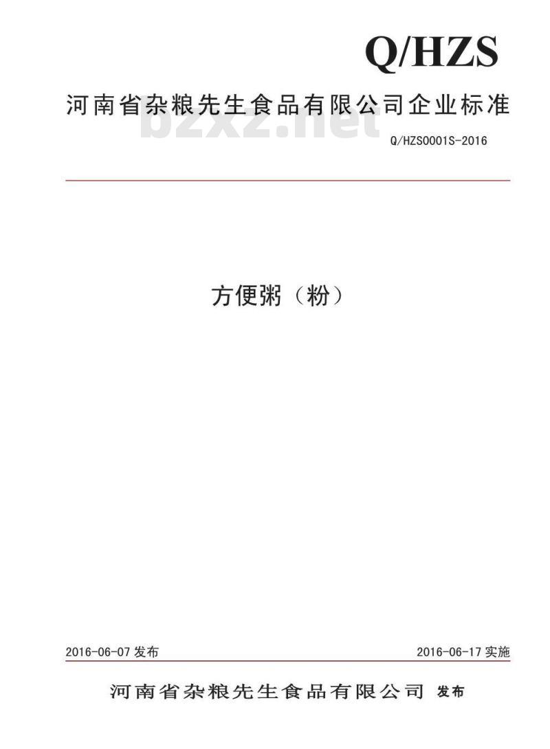QHZS 0001 S-2016 河南省杂粮先生食品有限公司 方便粥（粉）