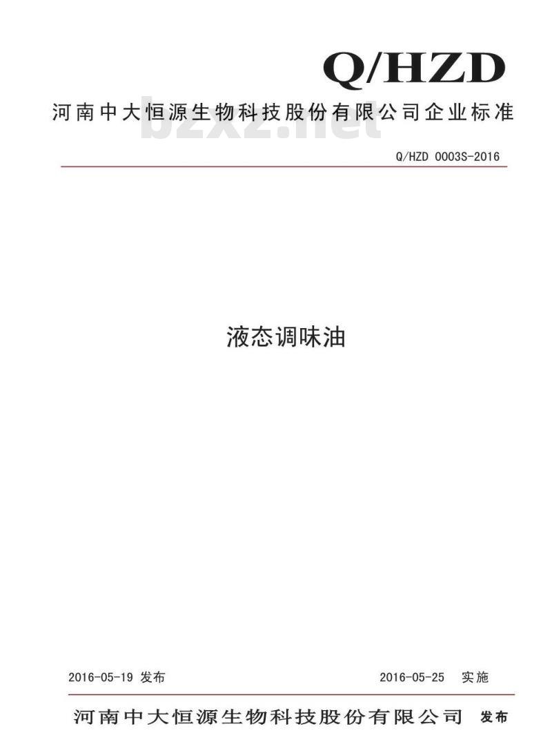 QHZD 0003 S-2016 河南中大恒源生物科技股份有限公司 液态调味油