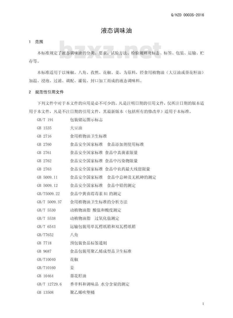 QHZD 0003 S-2016 河南中大恒源生物科技股份有限公司 液态调味油