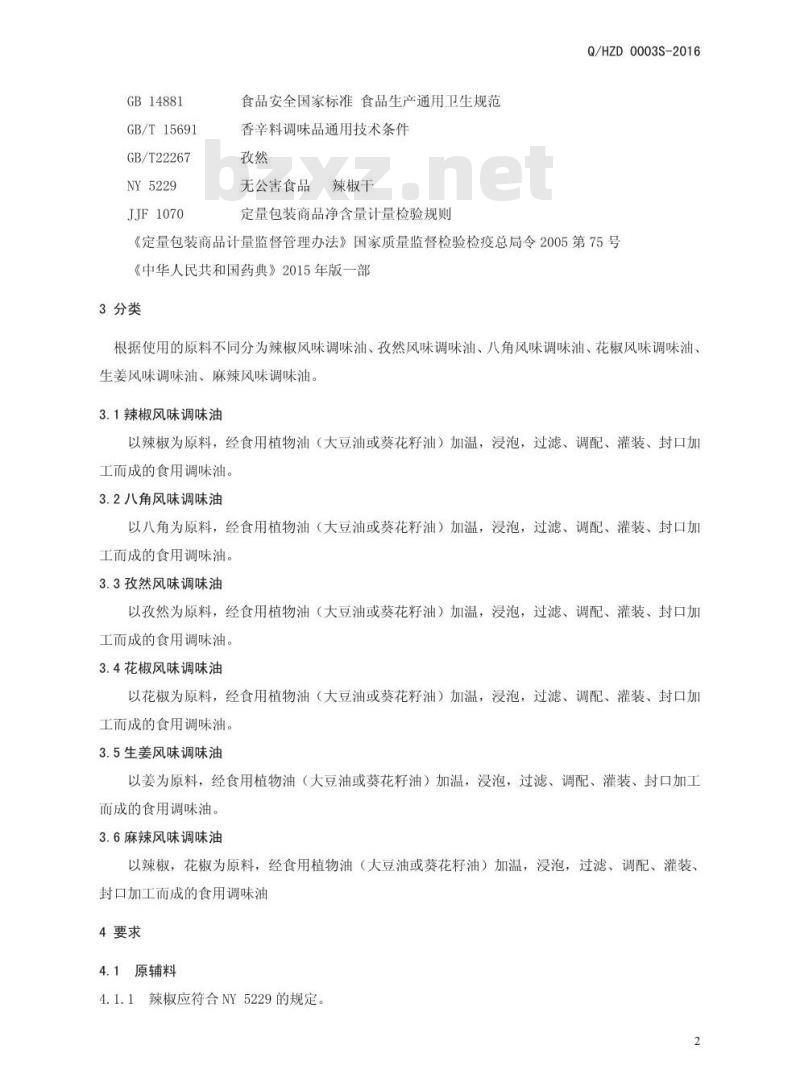 QHZD 0003 S-2016 河南中大恒源生物科技股份有限公司 液态调味油