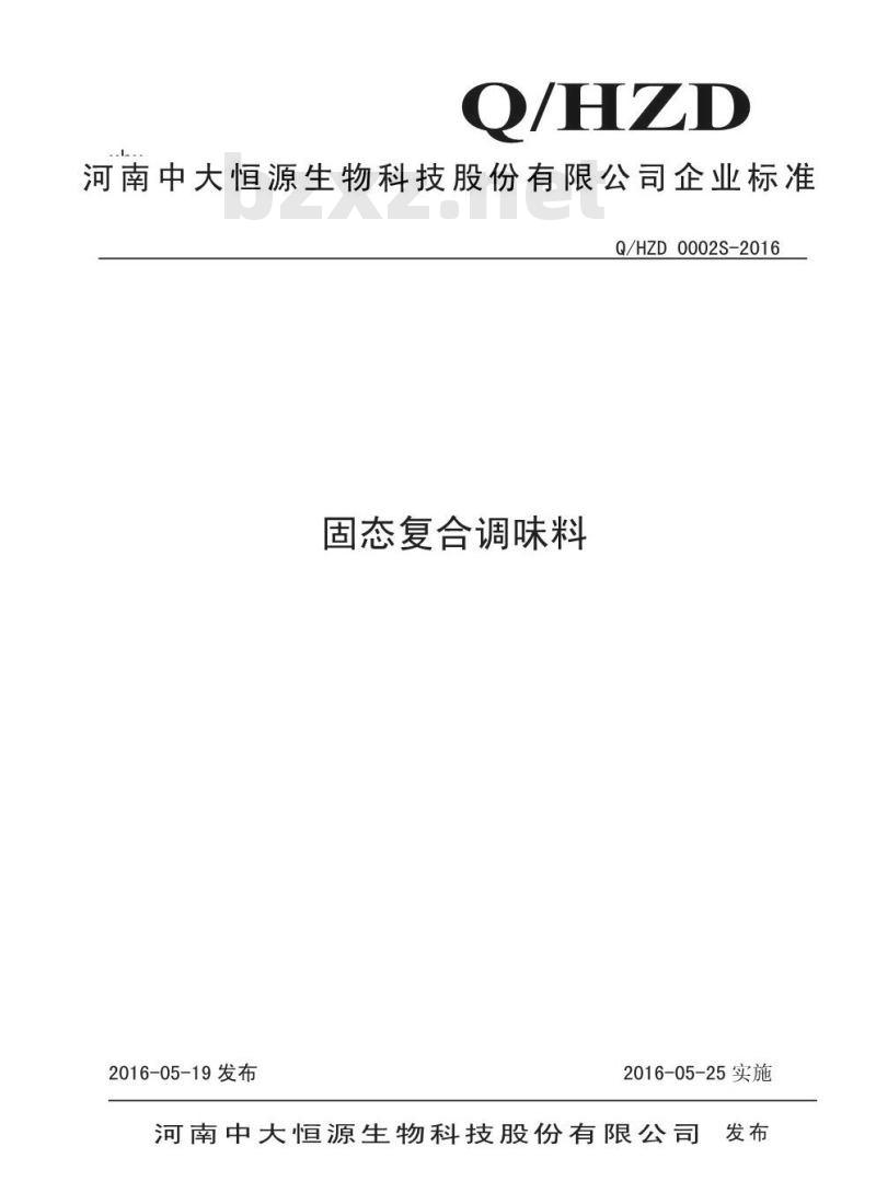 QHZD 0002 S-2016 河南中大恒源生物科技股份有限公司 固态复合调味料