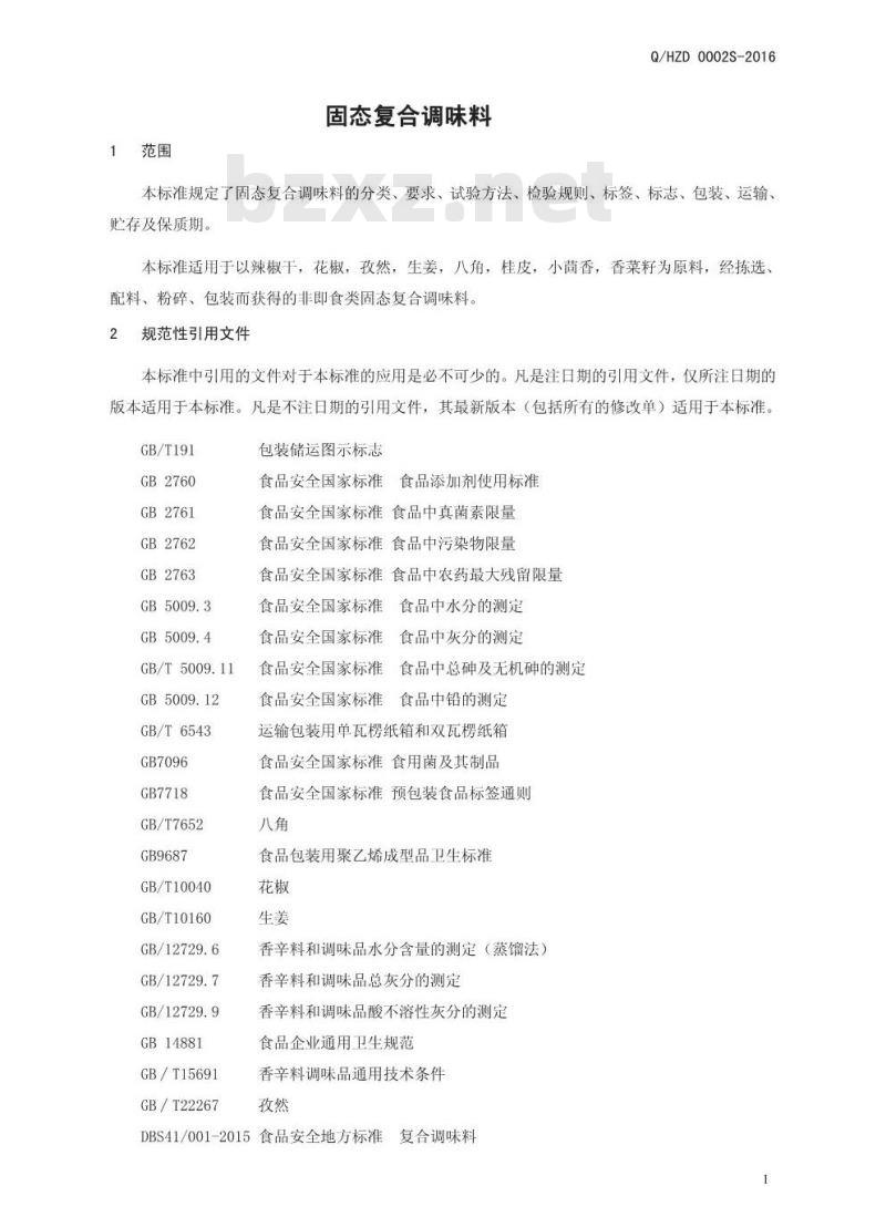 QHZD 0002 S-2016 河南中大恒源生物科技股份有限公司 固态复合调味料