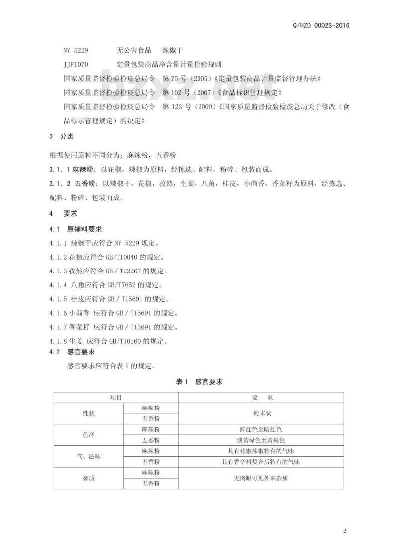 QHZD 0002 S-2016 河南中大恒源生物科技股份有限公司 固态复合调味料