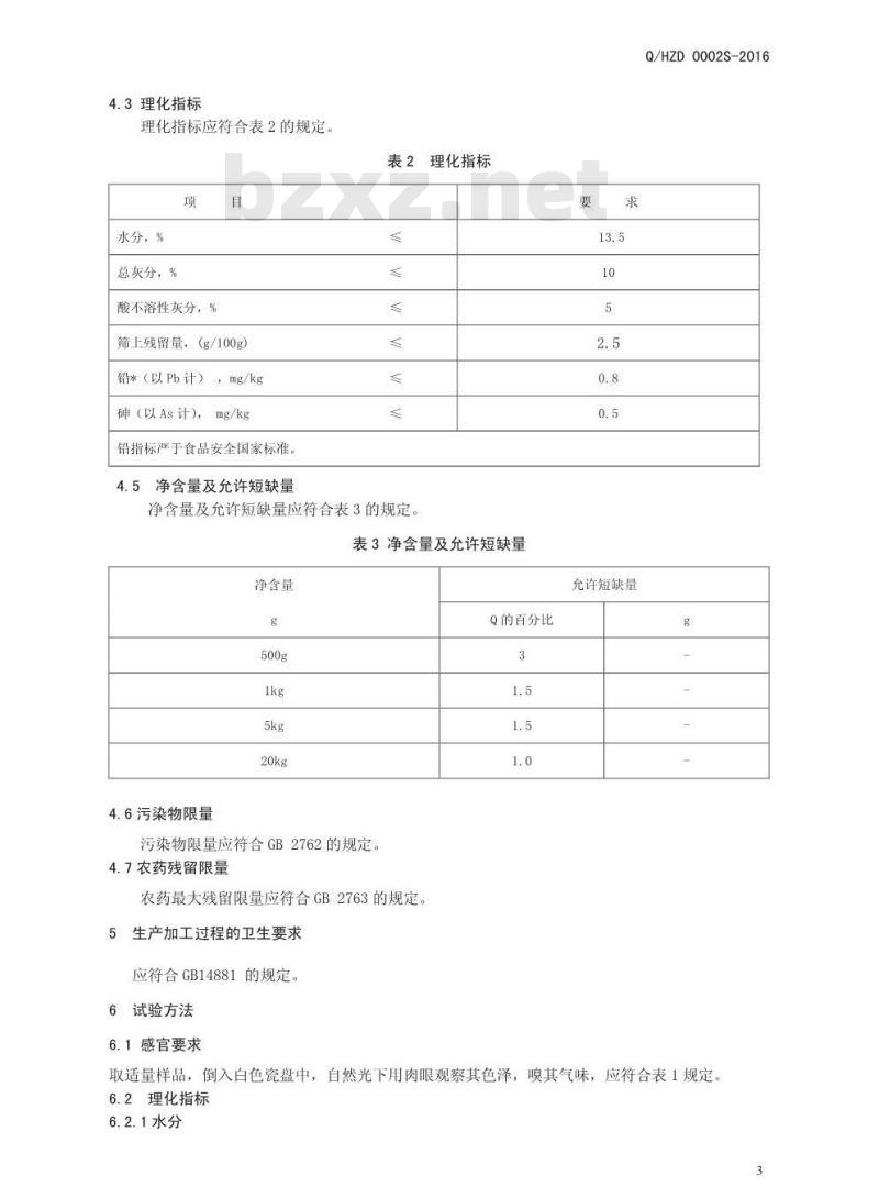 QHZD 0002 S-2016 河南中大恒源生物科技股份有限公司 固态复合调味料