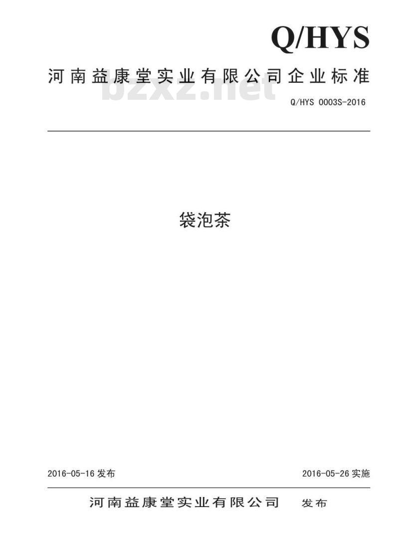 QHYS 0003 S-2016 河南益康堂实业有限公司 袋泡茶