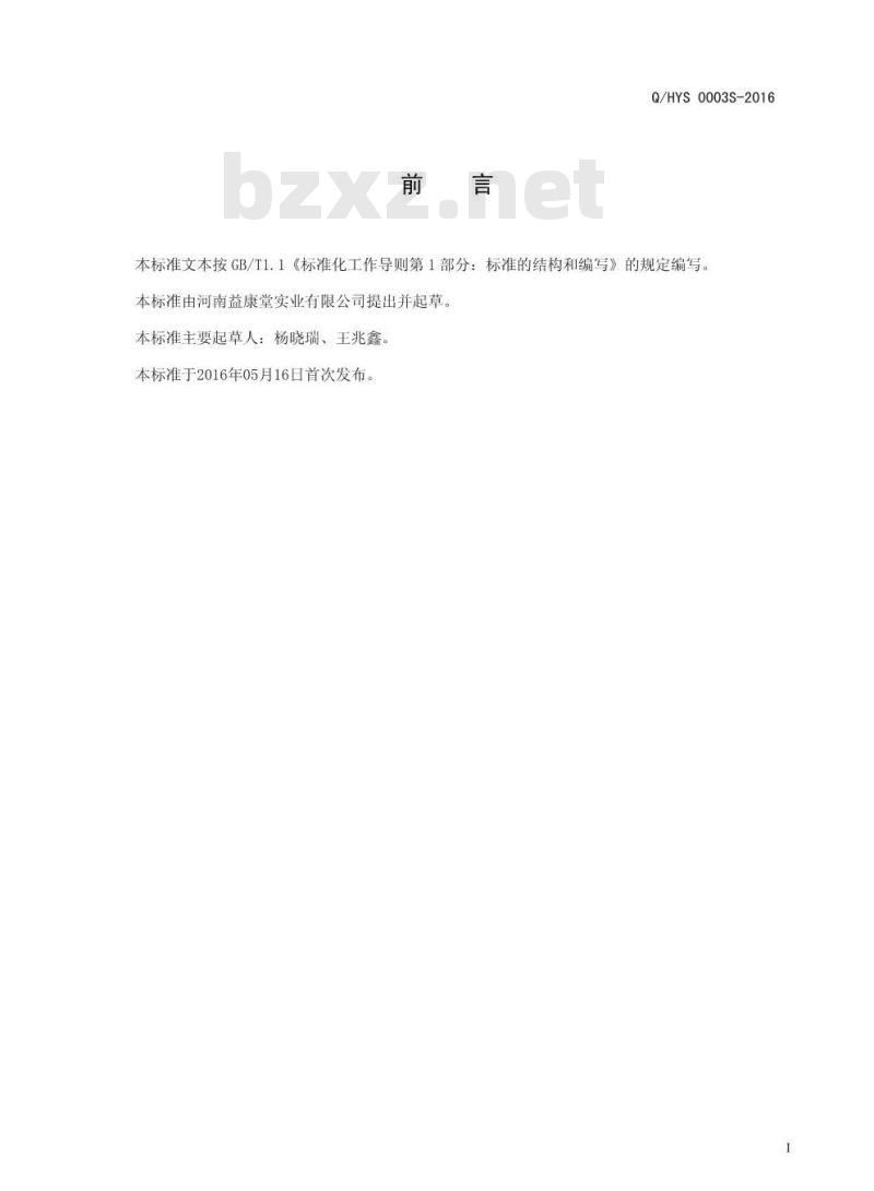 QHYS 0003 S-2016 河南益康堂实业有限公司 袋泡茶