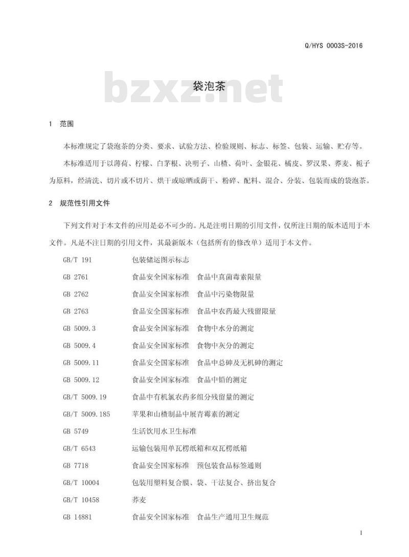 QHYS 0003 S-2016 河南益康堂实业有限公司 袋泡茶