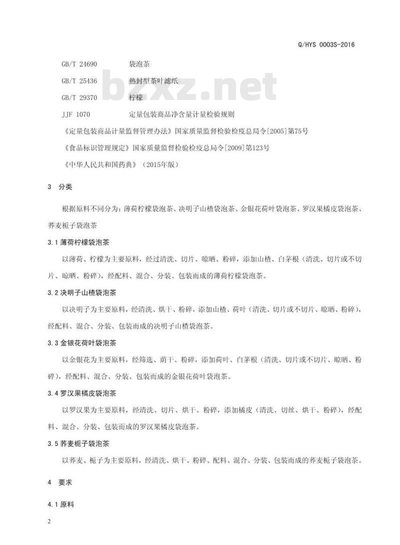 QHYS 0003 S-2016 河南益康堂实业有限公司 袋泡茶