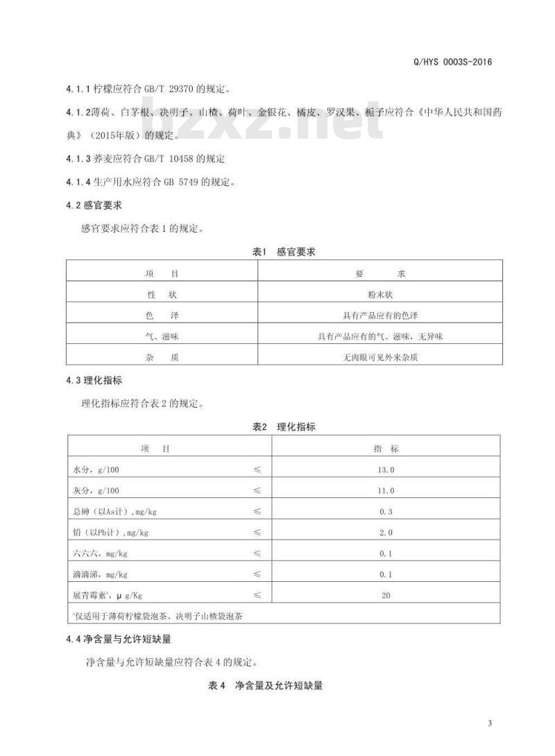 QHYS 0003 S-2016 河南益康堂实业有限公司 袋泡茶