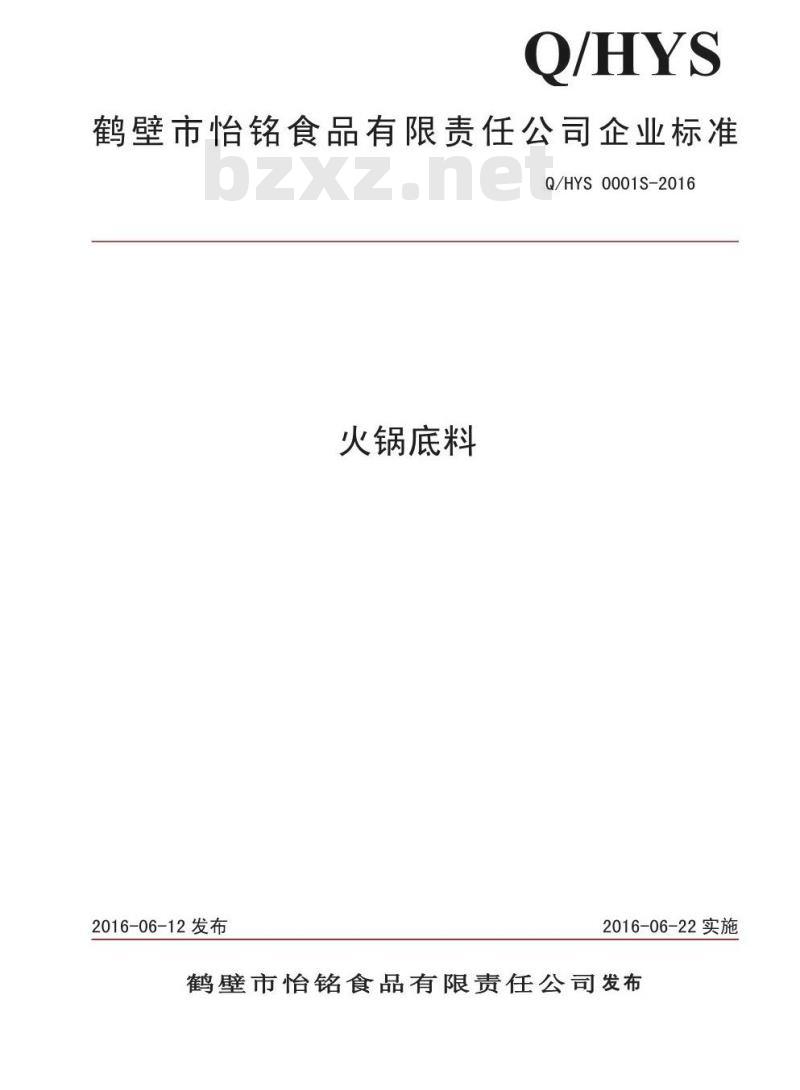 QHYS 0001 S-2016 鹤壁市怡铭食品有限责任公司 火锅底料