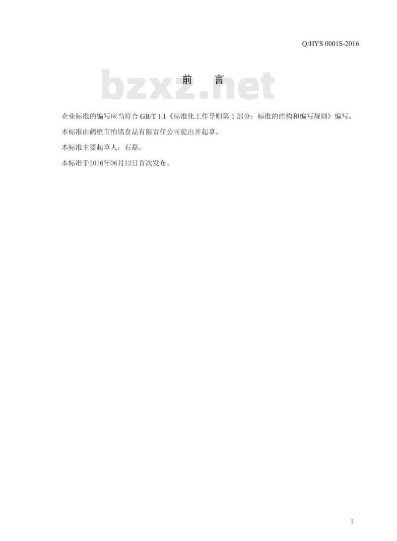 QHYS 0001 S-2016 鹤壁市怡铭食品有限责任公司 火锅底料