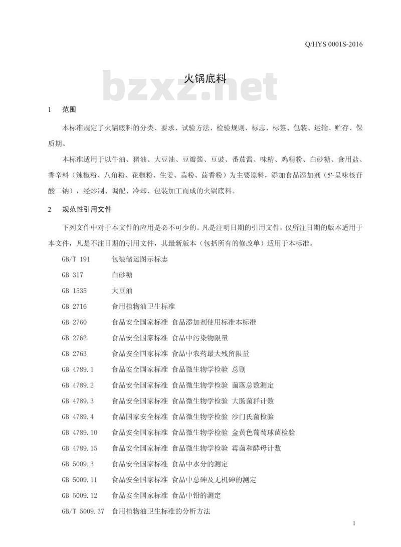 QHYS 0001 S-2016 鹤壁市怡铭食品有限责任公司 火锅底料