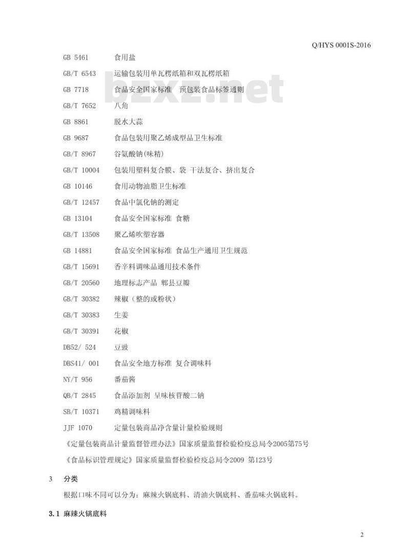 QHYS 0001 S-2016 鹤壁市怡铭食品有限责任公司 火锅底料