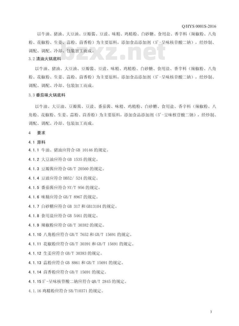 QHYS 0001 S-2016 鹤壁市怡铭食品有限责任公司 火锅底料