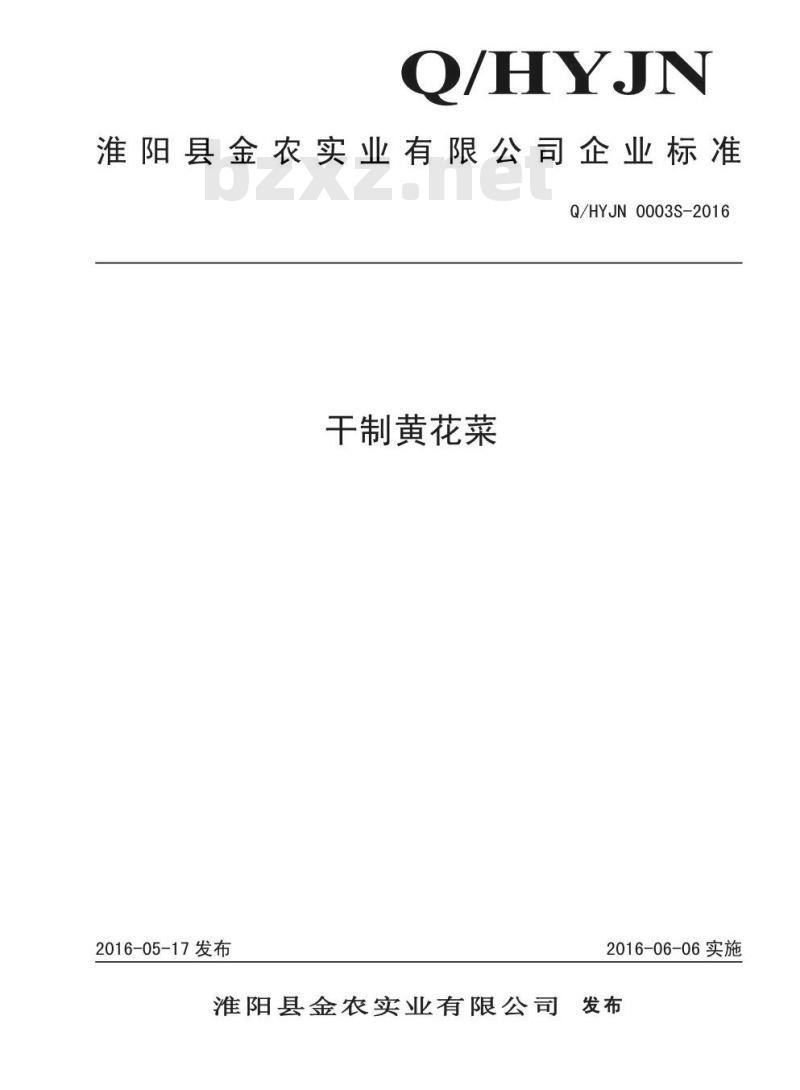 QHYJN 0003 S-2016 淮阳县金农实业有限公司 干制黄花菜