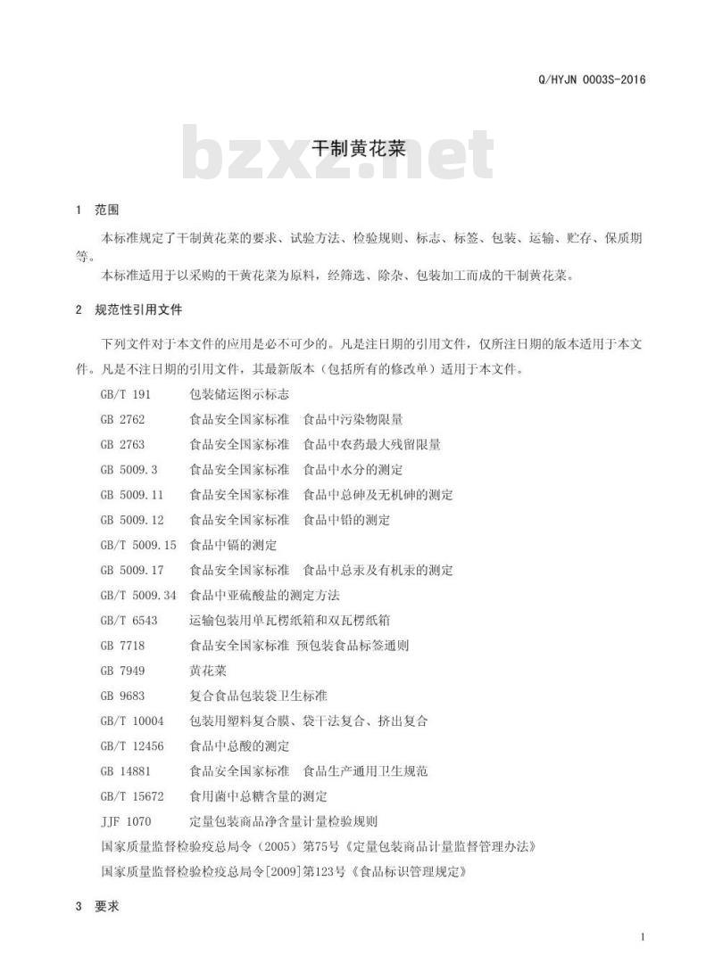 QHYJN 0003 S-2016 淮阳县金农实业有限公司 干制黄花菜