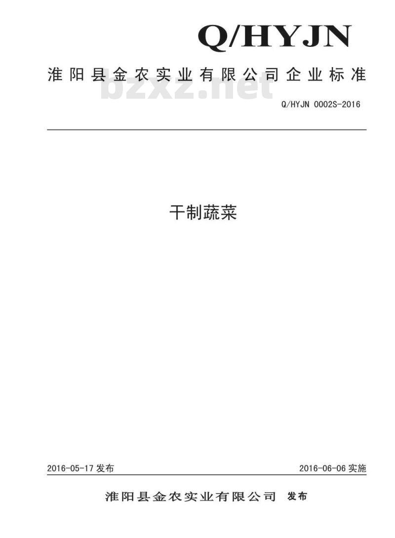 QHYJN 0002 S-2016 淮阳县金农实业有限公司 干制蔬菜