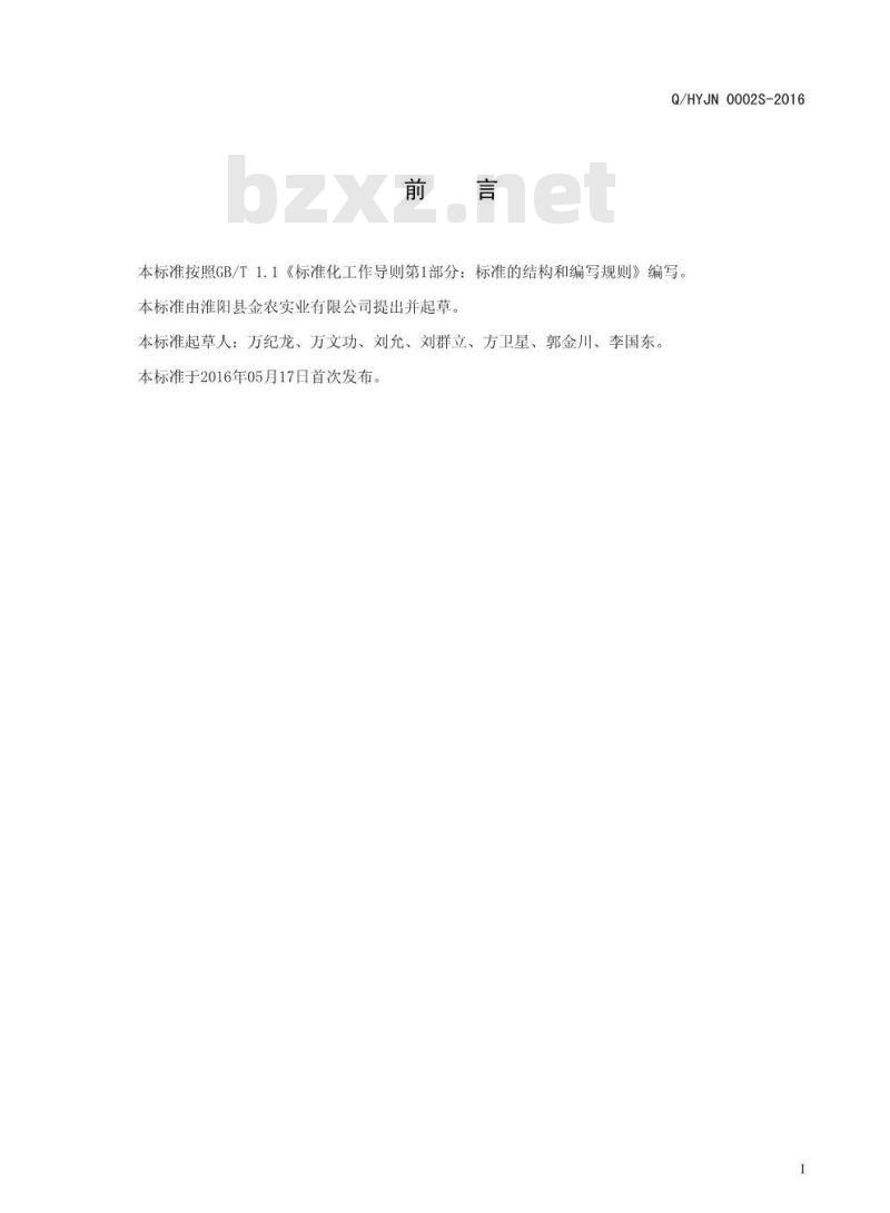 QHYJN 0002 S-2016 淮阳县金农实业有限公司 干制蔬菜