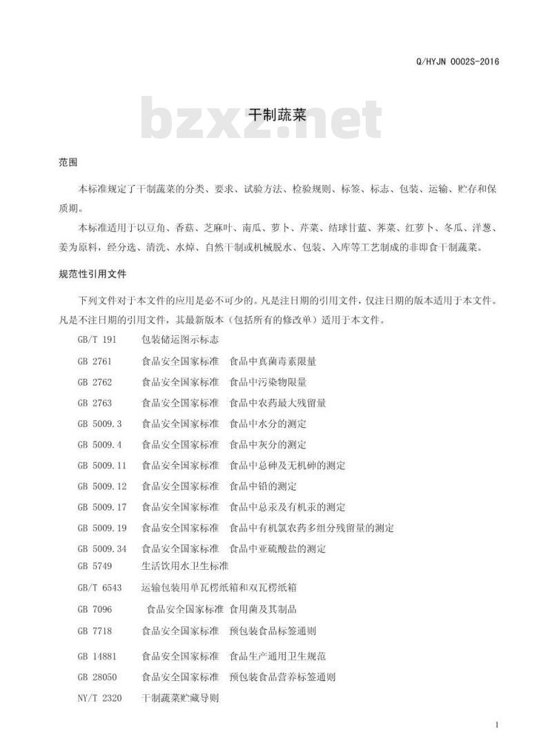 QHYJN 0002 S-2016 淮阳县金农实业有限公司 干制蔬菜
