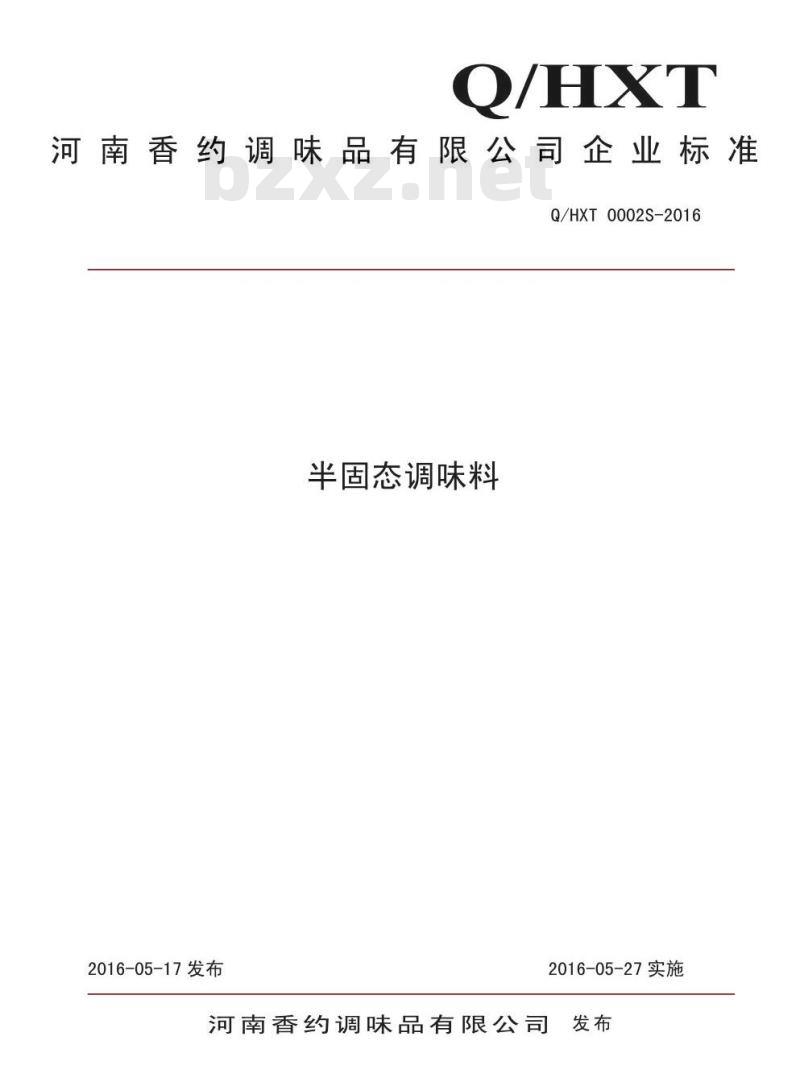 QHXT 0002 S-2016 河南香约调味品有限公司 半固态调味料