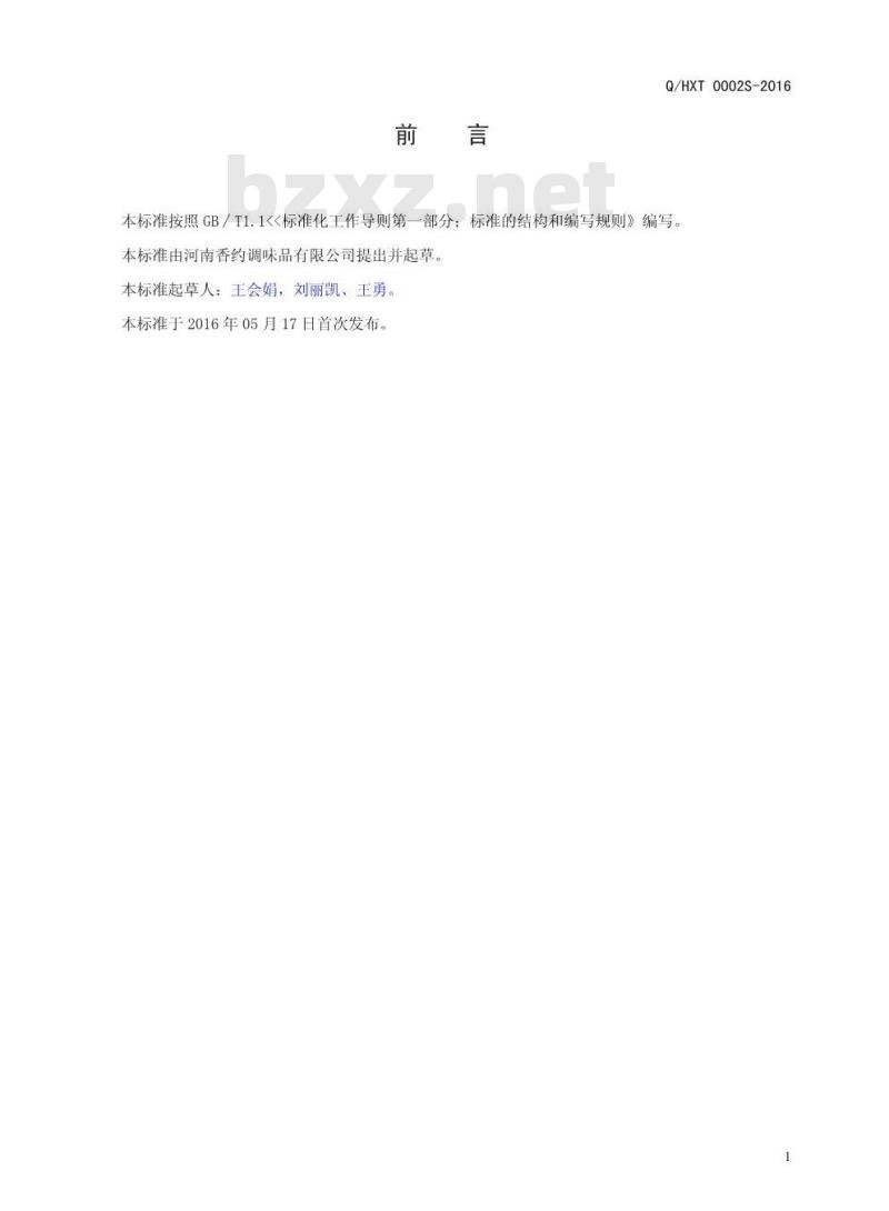 QHXT 0002 S-2016 河南香约调味品有限公司 半固态调味料
