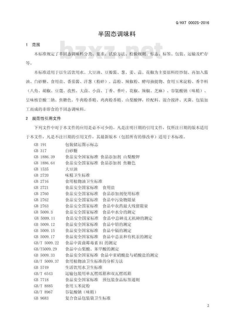 QHXT 0002 S-2016 河南香约调味品有限公司 半固态调味料
