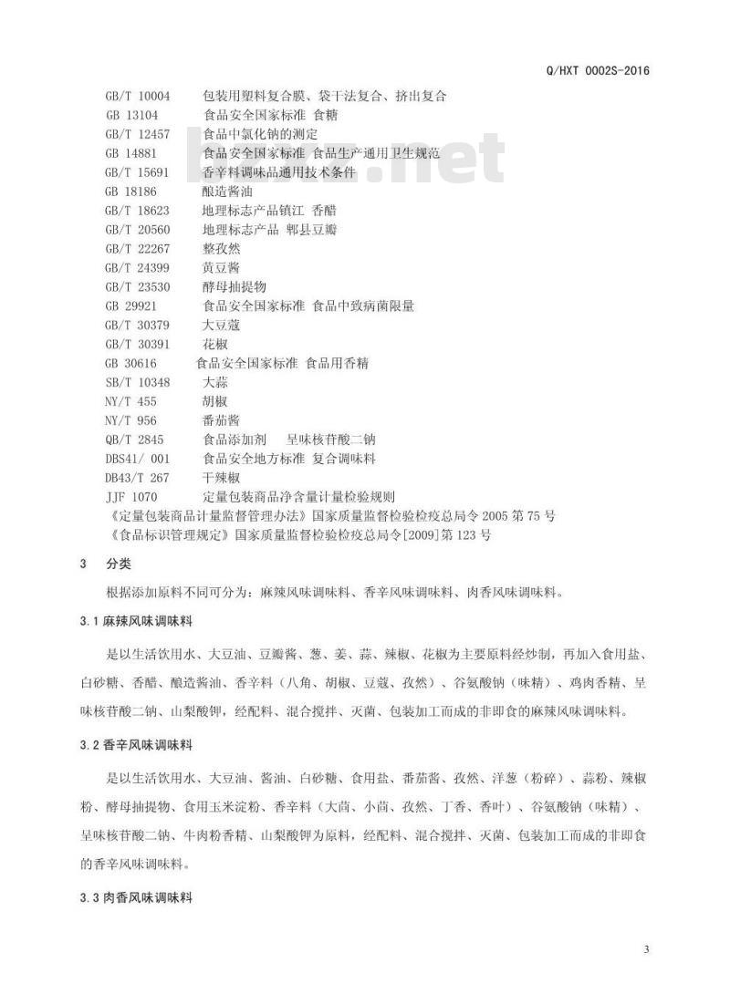 QHXT 0002 S-2016 河南香约调味品有限公司 半固态调味料