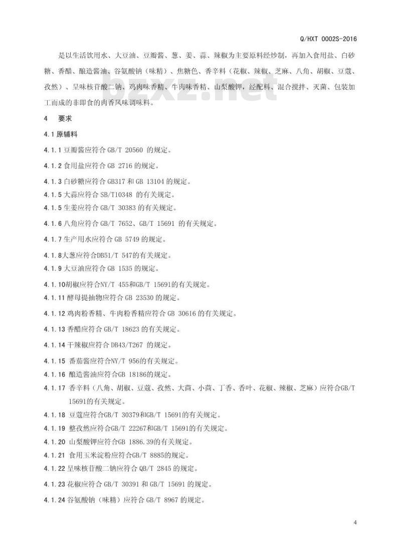 QHXT 0002 S-2016 河南香约调味品有限公司 半固态调味料