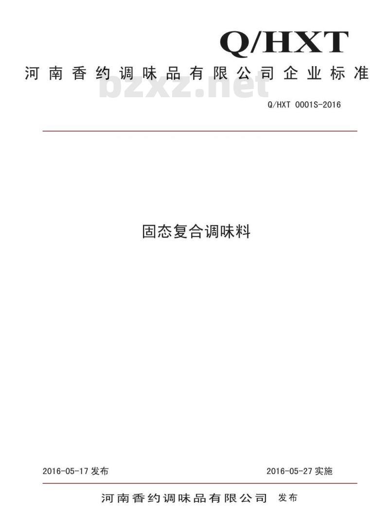 QHXT 0001 S-2016 河南香约调味品有限公司 固态复合调味料