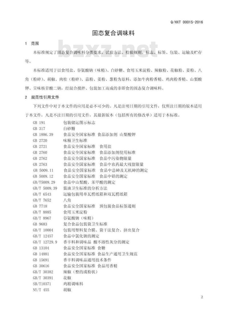 QHXT 0001 S-2016 河南香约调味品有限公司 固态复合调味料