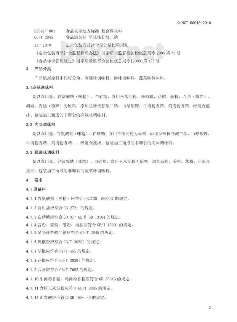 QHXT 0001 S-2016 河南香约调味品有限公司 固态复合调味料