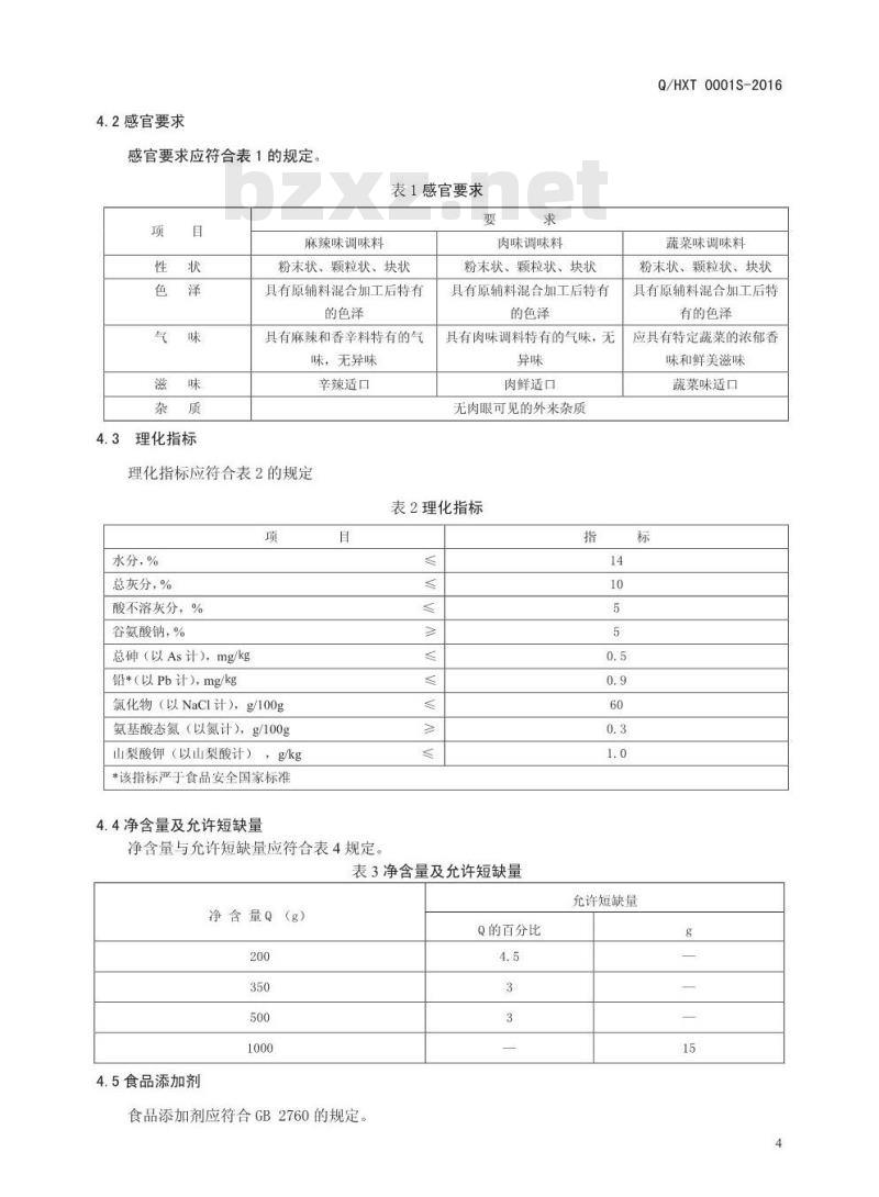 QHXT 0001 S-2016 河南香约调味品有限公司 固态复合调味料
