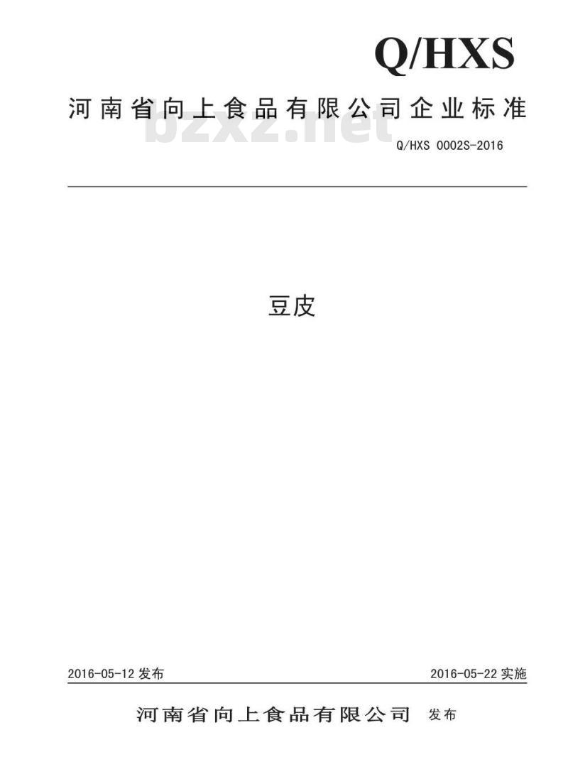 QHXS 0002 S-2016 河南省向上食品有限公司 豆皮