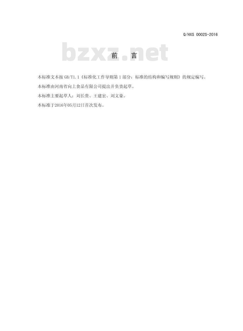 QHXS 0002 S-2016 河南省向上食品有限公司 豆皮