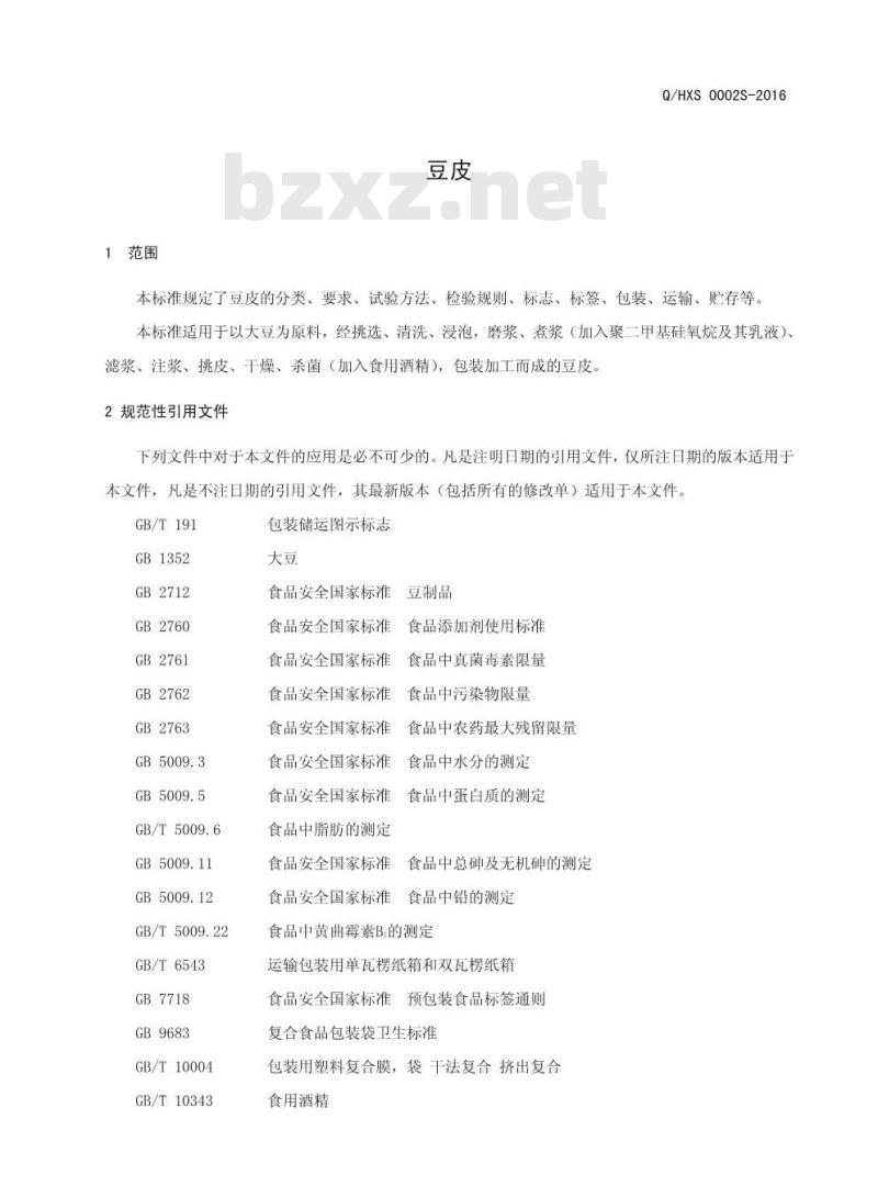 QHXS 0002 S-2016 河南省向上食品有限公司 豆皮