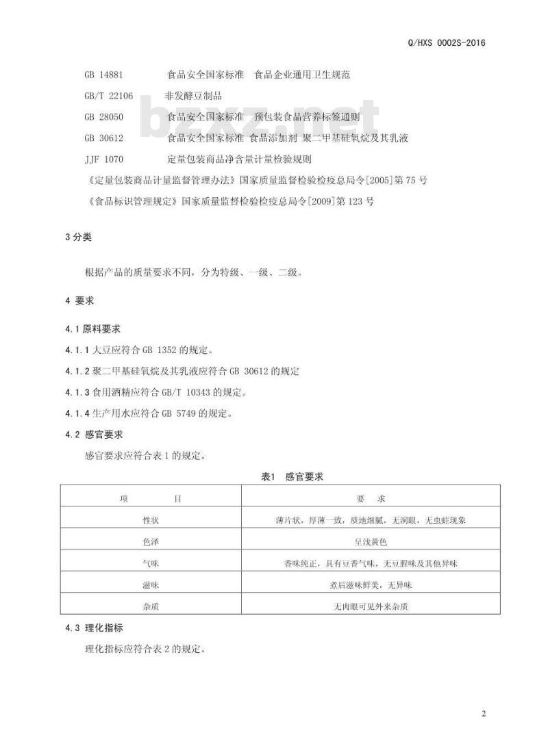 QHXS 0002 S-2016 河南省向上食品有限公司 豆皮