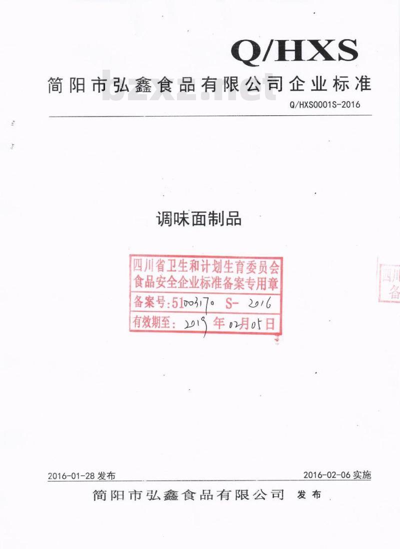 QHXS 0001 S-2016 简阳市弘鑫食品有限公司 调味面制品