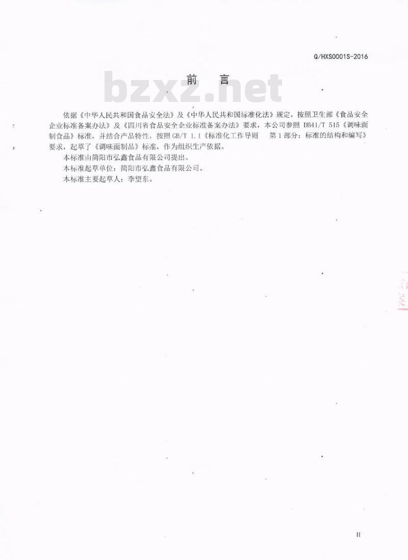 QHXS 0001 S-2016 简阳市弘鑫食品有限公司 调味面制品