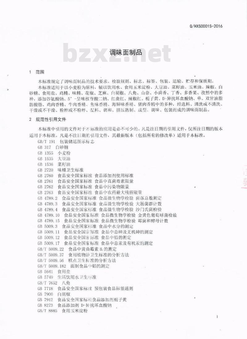 QHXS 0001 S-2016 简阳市弘鑫食品有限公司 调味面制品