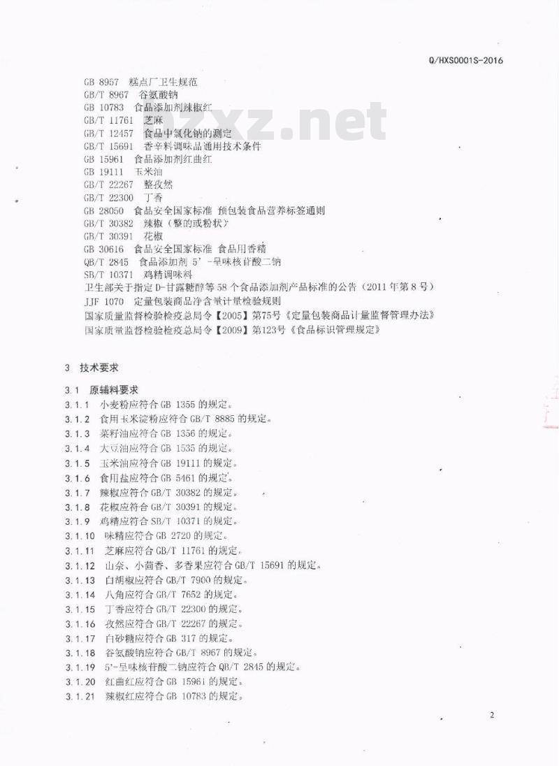 QHXS 0001 S-2016 简阳市弘鑫食品有限公司 调味面制品
