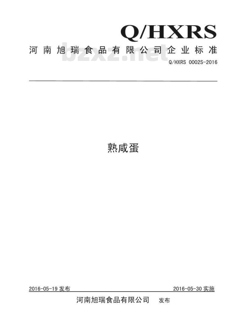 QHXRS 0002 S-2016 河南旭瑞食品有限公司 熟咸蛋