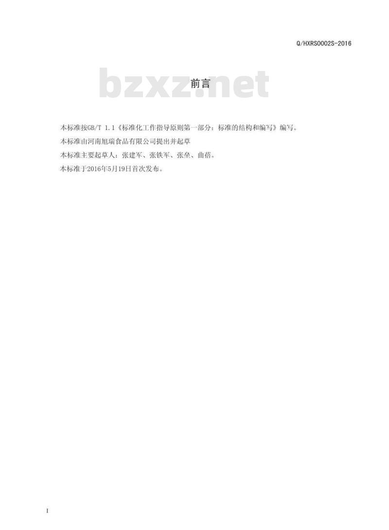 QHXRS 0002 S-2016 河南旭瑞食品有限公司 熟咸蛋