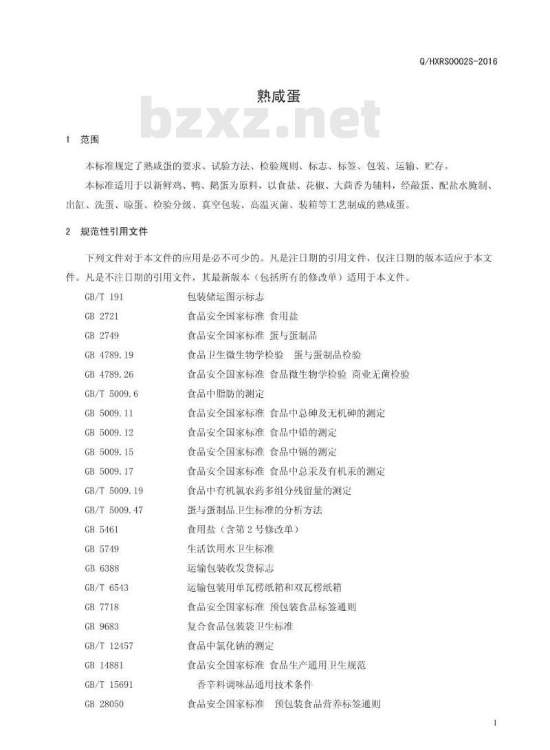 QHXRS 0002 S-2016 河南旭瑞食品有限公司 熟咸蛋
