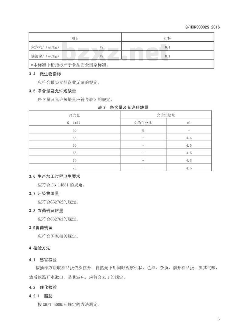 QHXRS 0002 S-2016 河南旭瑞食品有限公司 熟咸蛋