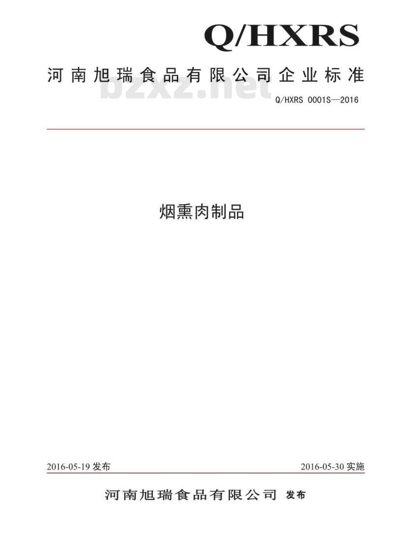 QHXRS 0001 S-2016 河南旭瑞食品有限公司 烟熏肉制品