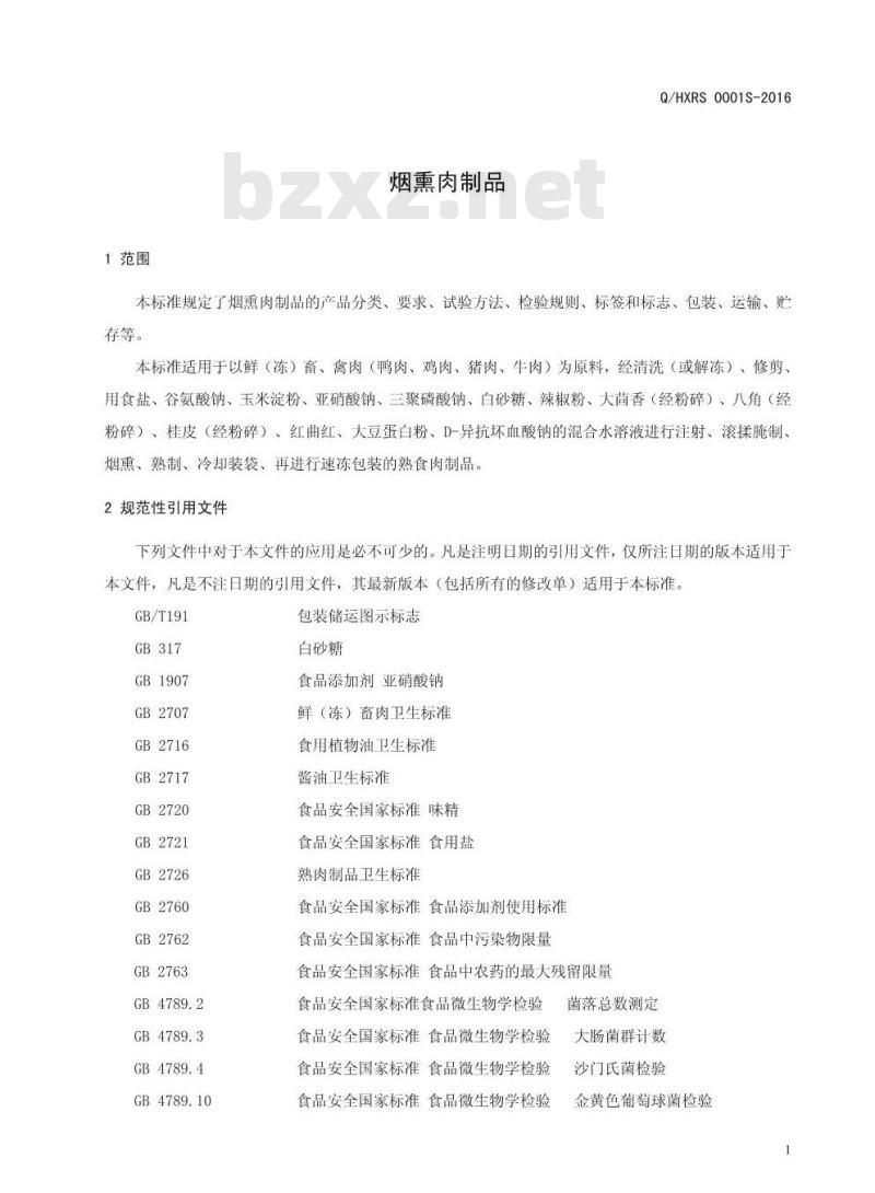 QHXRS 0001 S-2016 河南旭瑞食品有限公司 烟熏肉制品